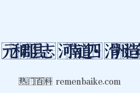 元和郡县志·河南道四·滑州造句是什么意思的图片